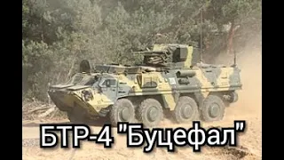 БТР-4- бронетранспортер ЗСУ