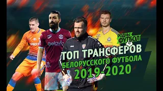 ТОП трансферов белорусского футбола 2019-2020