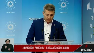 „ქართული ოცნების“ შემაჯამებელი აქცია