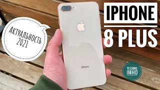 АКТУАЛЬНОСТЬ iPHONE 8 PLUS (2021) СТОИТ ЛИ ПОКУПАТЬ?! || ОБЗОР