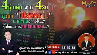 4 หุ้นเด่นจาก 4 ธีม สู้วิตก"ไฟสงคราม" น่าสะสมอย่างไร? หุ้นไหนควรลดน้ำหนักลง?  คุณกรรณ์ (181066-1)