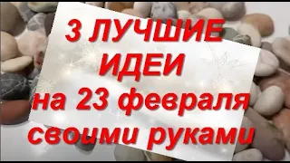 3 ЛУЧШИЕ идеи на ДЕНЬ ЗАЩИТНИКА ОТЕЧЕСТВА...поделки своими руками..идеи 23 февраля мужчине! DIY