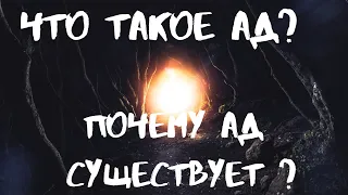 3 Что такое ад и озеро огненное. Почему существует ад. Что будет с адом.