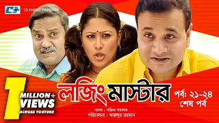 Lojing Master | Episode 19-24 End | Bangla Comedy Natok | Challenger | Ezazul Islam | Sumaiya Shimu