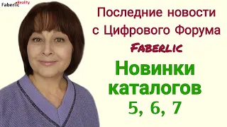 🔥🔥🔥 Все новинки каталогов 5,6,7 Faberlic. Последние новости с Цифрового Форума Фаберлик.