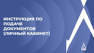 Инструкция по подаче документов (Личный кабинет) НИУ МГСУ