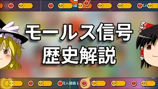 【ゆっくり解説】十露盤2000のモールス信号を歴史解説#1 ～初出から旧筐体まで～