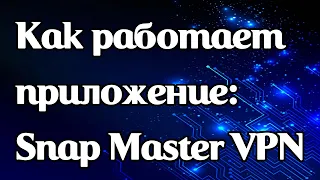 Как работает приложение Snap Master VPN