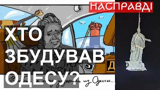 Хто збудував Одесу? Точно не Катерина