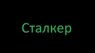 Трейлер фильма "Сталкер"