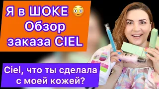 Я в ШОКЕ! CIEL что ты сделала с моей кожей? Обзор заказа продукции Сиель с сайта Сибирское здоровье