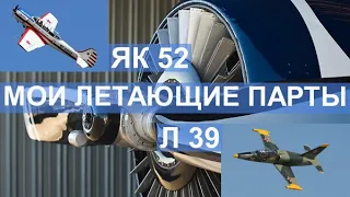 Як 52 и L 39 Альбатрос. Самолеты, открывающие дорогу в небо[Тайм лента в описании]