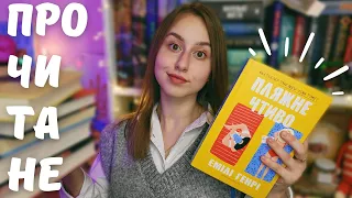 прочитане #11📚| нова улюблена книга 🔥| романи, що розчарували 😔😭