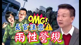 【將軍晚點名】1207#軍中兩性問題探討/從士官長按摩說起