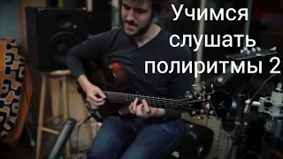 Учимся слушать полиритмы 2