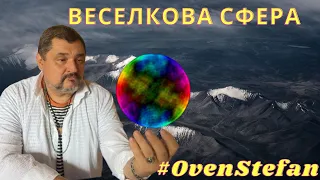 #OvenStefan: ВЕСЕЛКОВА СФЕРА (радужний Шар українською... нарешті)