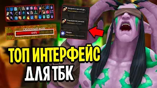 ТОП ИНТЕРФЕЙС для ВРЫВА в WoW: The Burning Crusade Classic