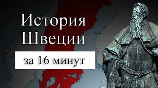 ИСТОРИЯ ШВЕЦИИ НА КАРТЕ : Почему Швеция проиграла в северной войне? Почему викинги исчезли?