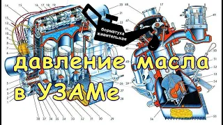 УЗАМ 331.10 Двигатель москвич. Вопрос с давлением масла. Детские болячки или старческий склероз?