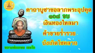 คาถาบูชาขอลาภพระอุปคุต 108 จบ หลวงพ่อเกษม เขมโก  งินทองไหลมา#ค้าขายร่ำรวย#บังเกิดโชคลาภI Thammapasuk