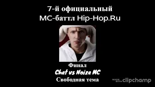 7 й официальный MC баттл Hip Hop Ru Финал Chet vs Noize MC