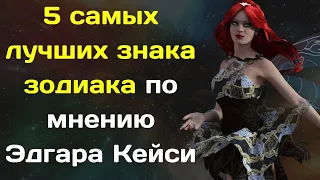 5 самых лучших знака зодиака по мнению Эдгара Кейси