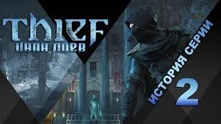 История серии Thief, часть 2