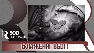 Блаженні вбогі | Реформація 500