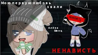 ||Мою первую любовь звали ненависть|| клип ||Gacha club|| _Алёна Швец_