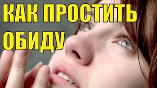 Как простить обиду? Как научиться прощать обиды? Обида или как научиться прощать? Руслан Нарушевич