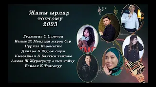 Ырлар ТОПТОМУ Жаны ырлар жыйнагы 2023 🎸🎸🎸