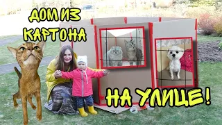 24 часа В КАРТОННОМ ДОМЕ НА УЛИЦЕ с питомцами и малышкой!