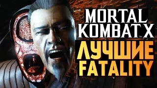 Mortal Kombat X -  САМЫЕ ЖЕСТКИЕ FATALITY