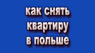 Аренда жилья в Польше. На что обратить внимание при выборе кварттиры