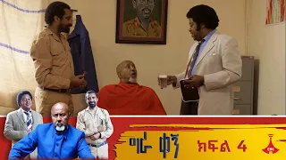 | ዶጮ መልኬ | ግራ ቀኝ - ክፍል 5