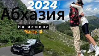 На машине в Абхазию 2024.Гагра,Лдзаа.Стоит ли ехать?Что с ценами?Автопутешествие на BMW.Часть 2