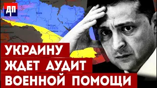 Украину ждет аудит военной помощи | Джимми Дор