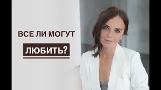 Все ли могут любить? Психолог Екатерина Лим