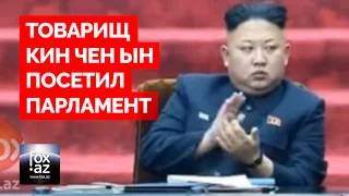 Будни Северной Кореи - Товарищ Ким Чен Ын в парламенте - (FOX.AZ)