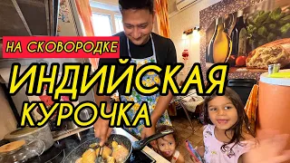 Дети безума от аромата индийской курочки на сковородке. Куриные ножки карри за 15 минут. Чикен карри