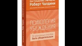 Психология убеждения (Роберт Чалдини). Видеоотзыв.