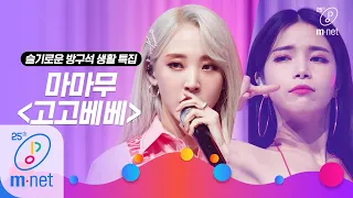 [MAMAMOO - gogobebe] Life of a homebody special | M COUNTDOWN 200319 EP.657