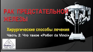 Операция по удалению рака простаты роботом Да Винчи