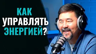 Маргулан Сейсембаев | Управление энергией