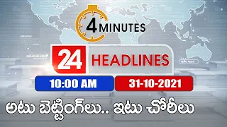 4 Minutes 24 Headlines : 10 AM | 31 October 2021 - TV9