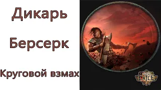Path of Exile: (3.13) Дикарь - Берсерк - Круговой взмах ( Sweep )