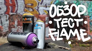 Обзор на граффити краску FLAME + обзор на TRANE. Покрас на хофе с кусками 2013 года.