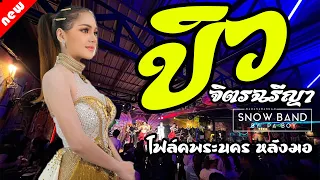 ล่าสุดด!!! คอนเสิร์ต บิว จิตรฉรีญา ฮอยกอดภูยอดรวย คนบาปที่ฮักอ้าย @โฟล์คพระนครหลังมอ