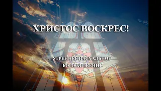 24.04.2022 | Пасхальное Утреннее Богослужение | 10:00