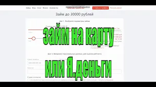 💳 Займы НА КАРТУ или на Яндекс Деньги и также на счёт